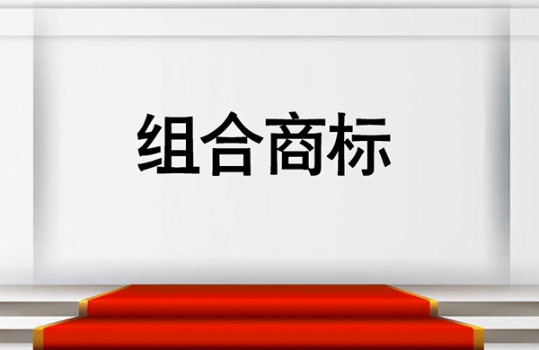 組合商標(biāo)