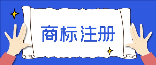 商標(biāo)注冊