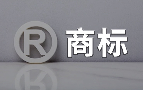 商標(biāo)