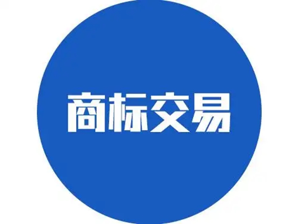 商標(biāo)交易